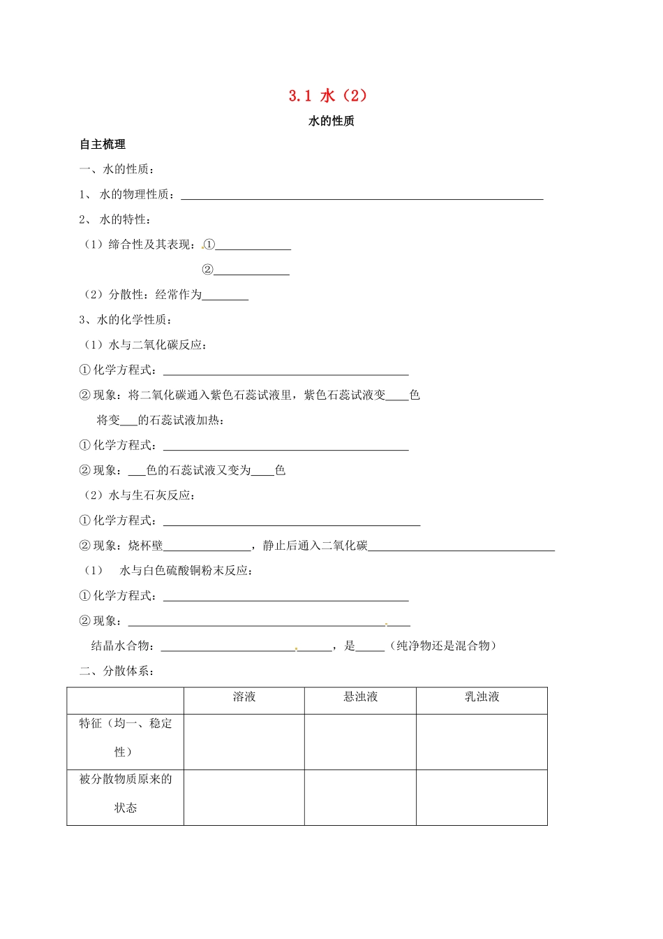 九年级化学上册 31 水(2)校本作业(新版)沪教版试卷_第1页