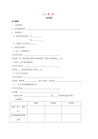 九年级化学上册 31 水(2)校本作业(新版)沪教版试卷