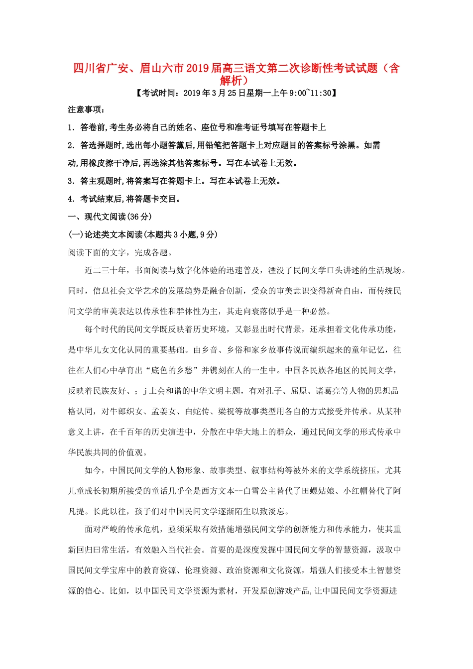 四川省广安眉山六市高三语文第二次诊断性考试试卷含解析试卷_第1页