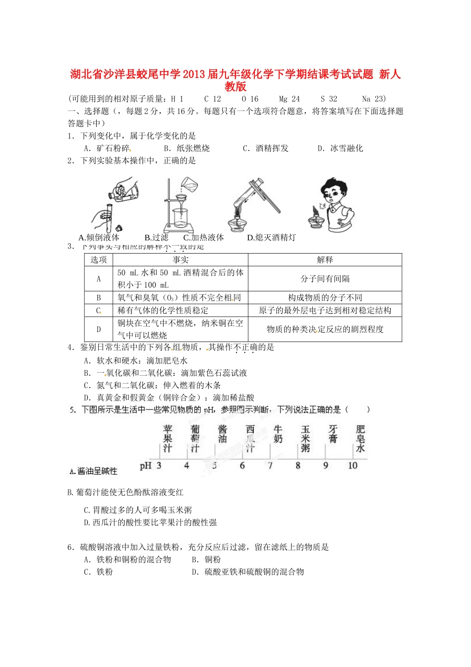 九年级化学下学期结课考试试卷 新人教版试卷_第1页