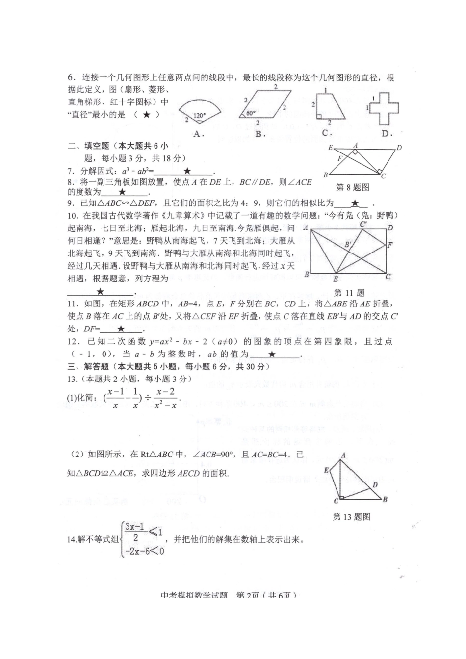 九年级数学5月适应性模拟试卷试卷_第2页