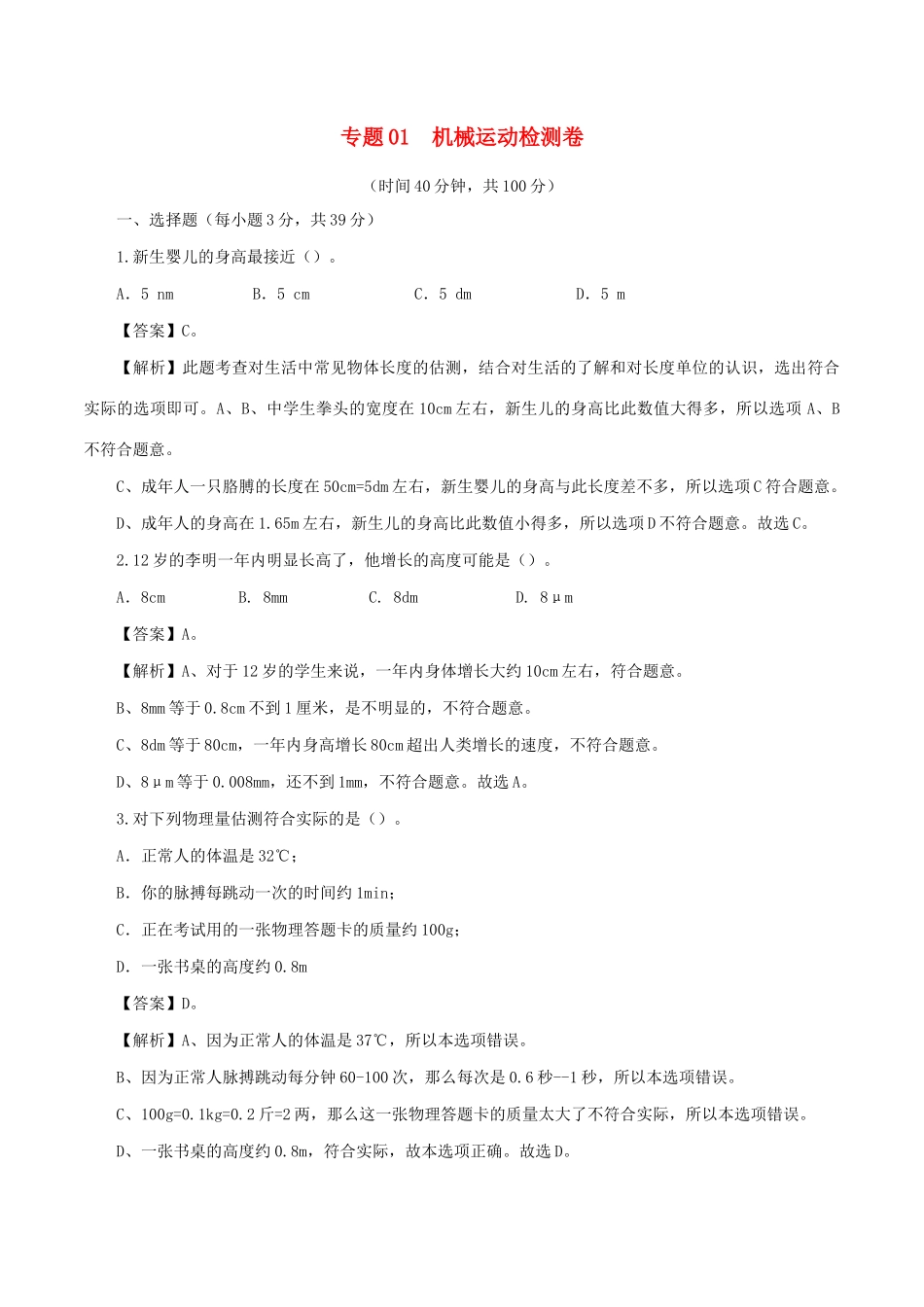 中考物理第一轮复习 专题01 机械运动检测卷试卷_第1页