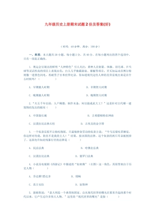 九年级历史上册期末试卷2份及答案人教版试卷