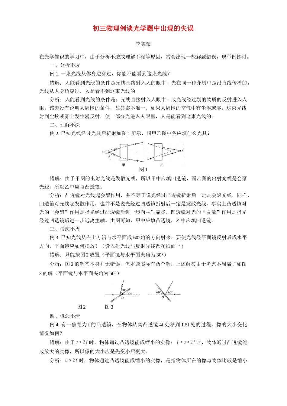 初三物理例谈光学题中出现的失误 专题辅导 不分版本 试题_第1页