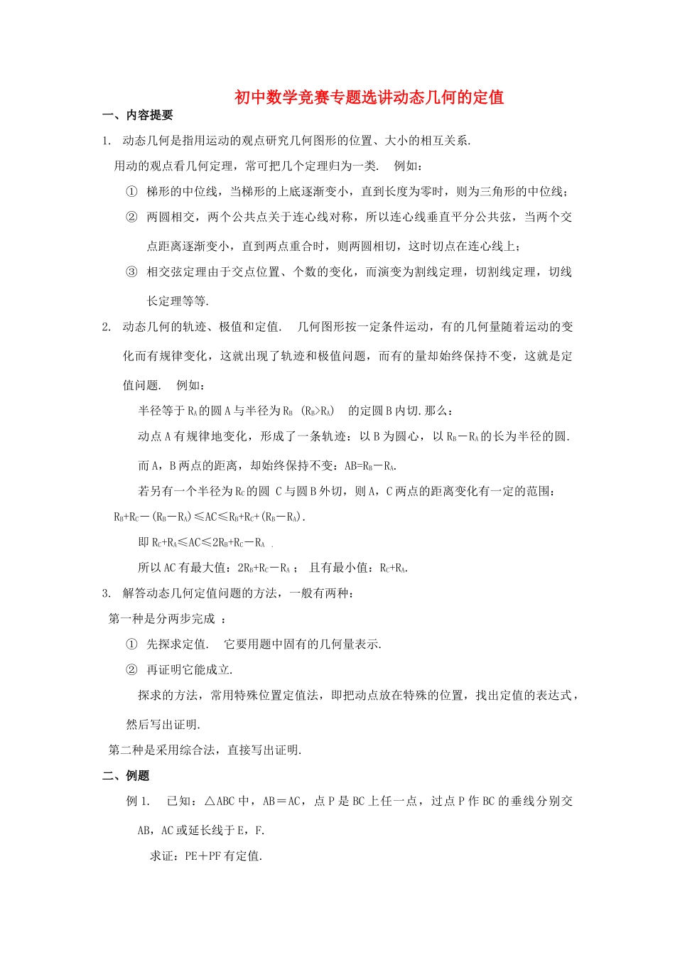 初中数学竞赛专题选讲(动态几何的定值) 试题_第1页