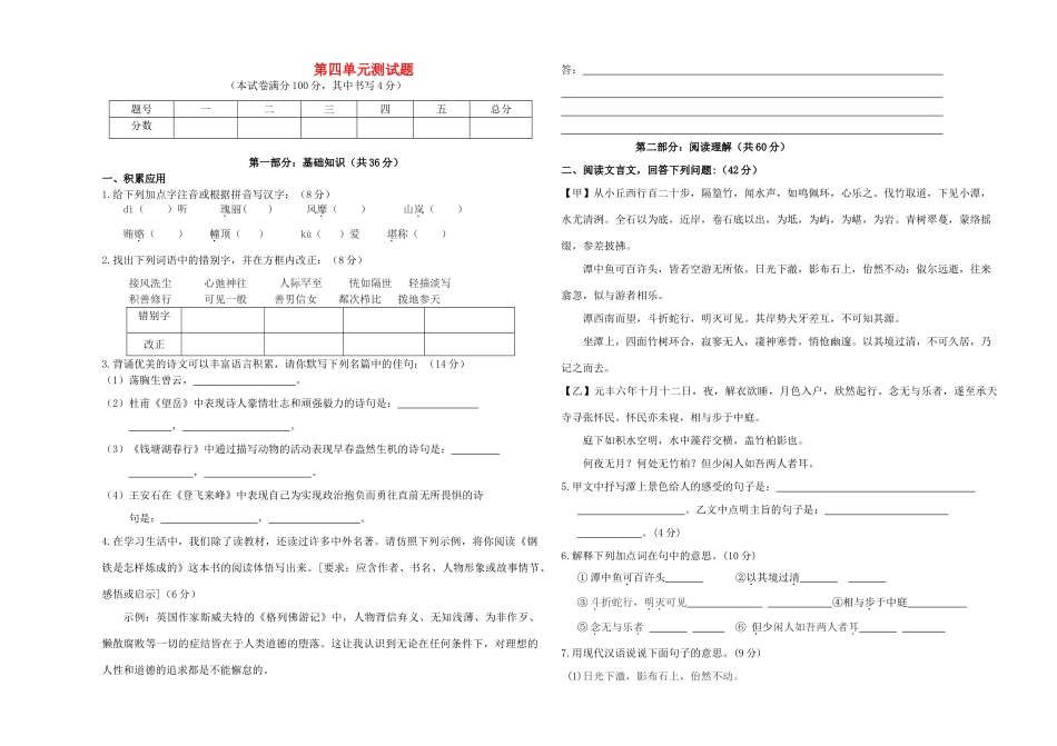 南校八年级语文上册 第四单元综合测试卷 苏教版试卷_第1页