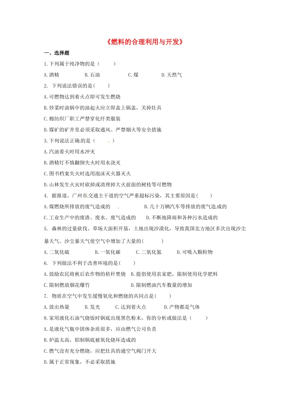 九年级化学上册 第七单元 课题2 燃料的合理利用与开发习题1(新版)新人教版试卷_第1页