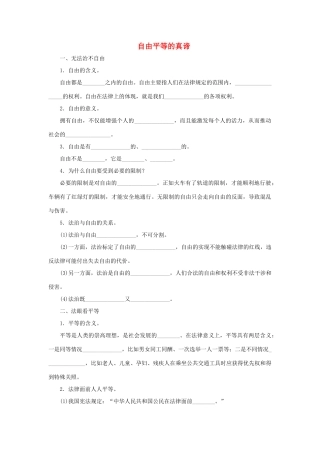 八年级道德与法治下册 第四单元 崇尚法治精神 第七课 尊重自由平等 第1框 自由平等的真谛听写本(无答案) 新人教版 试题