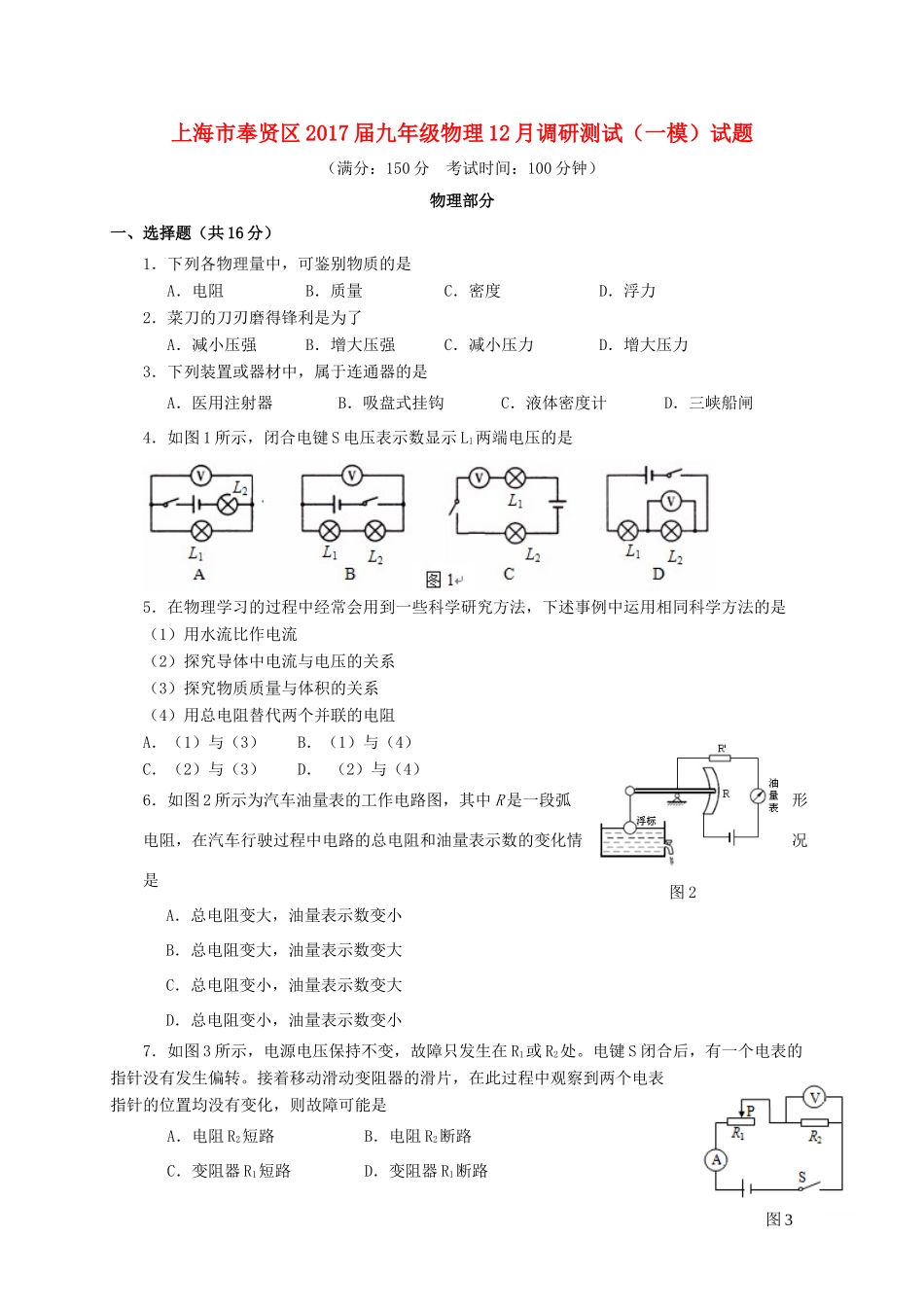 九年级物理12月调研测试(一模)试卷_第1页