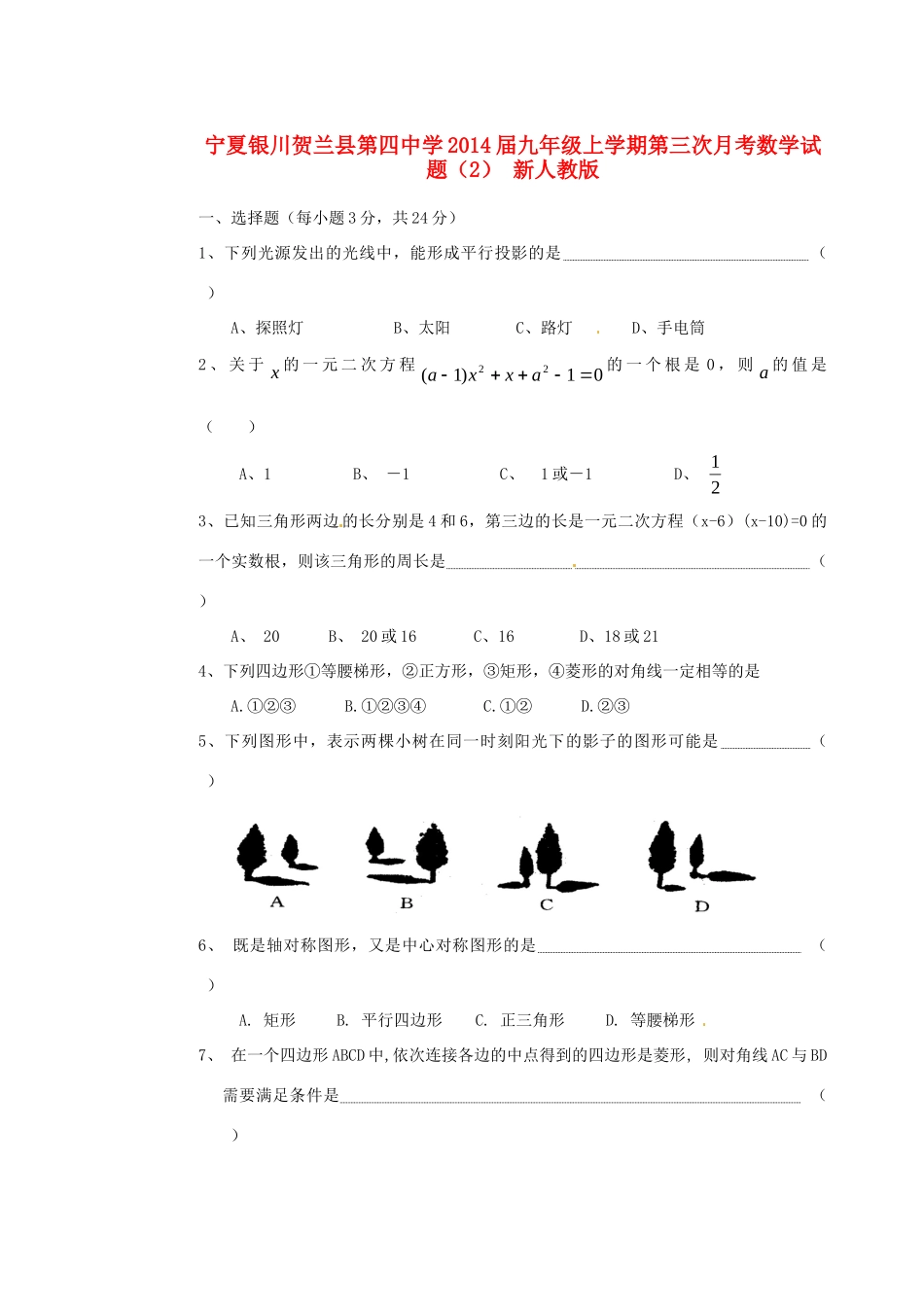 九年级数学上学期第三次月考试卷(2) 新人教版试卷_第1页
