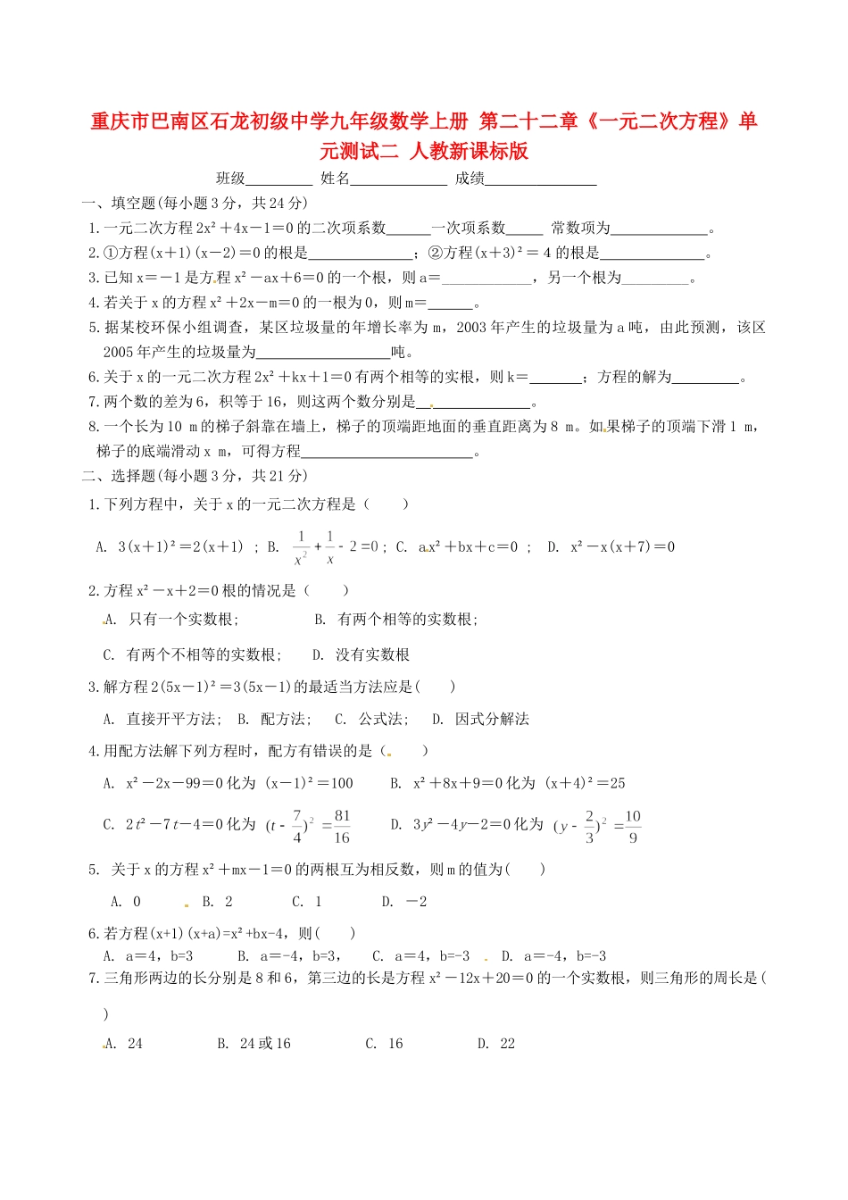 九年级数学上册 第二十二章(一元二次方程)单元测试二 人教新课标版试卷_第1页