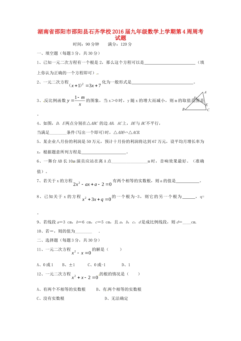 九年级数学上学期第4周周考试卷试卷_第1页