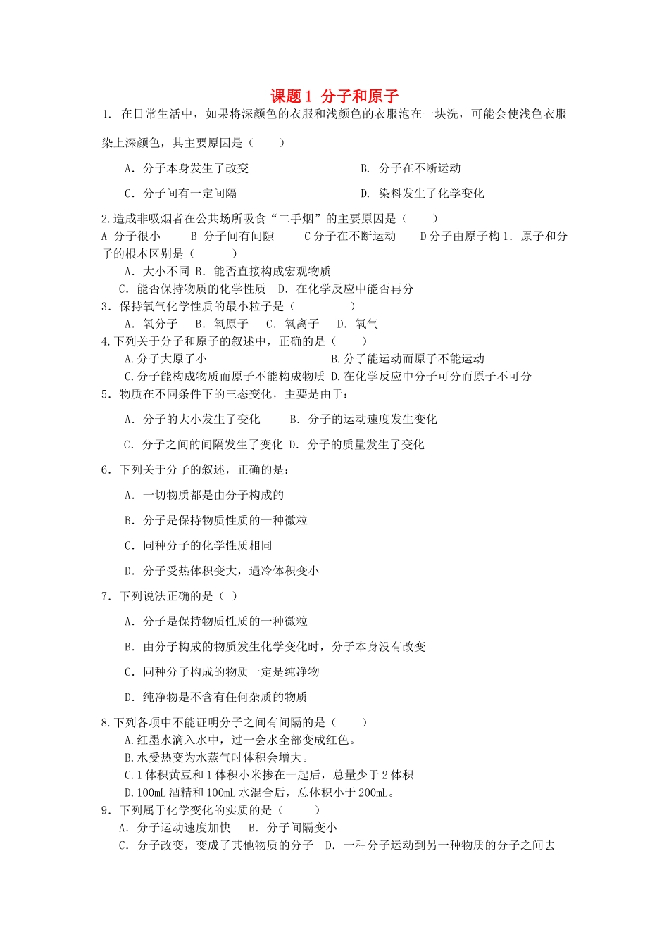 九年级化学上册 第3单元 课题1 分子和原子课时训练(新版)新人教版试卷_第1页