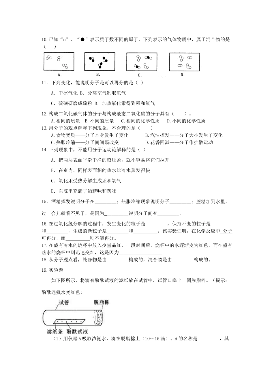 九年级化学上册 第3单元 课题1 分子和原子课时训练(新版)新人教版试卷_第2页