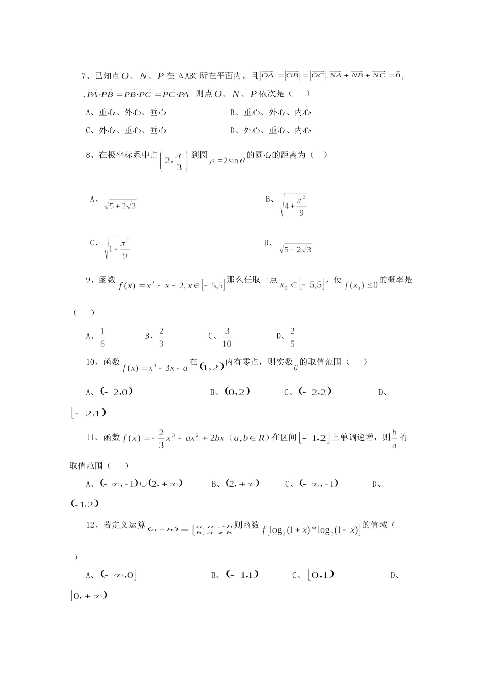 四川省巴中市高三数学12月月考试卷 文试卷_第2页