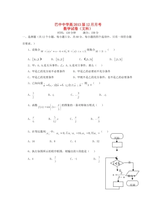 四川省巴中市高三数学12月月考试卷 文试卷