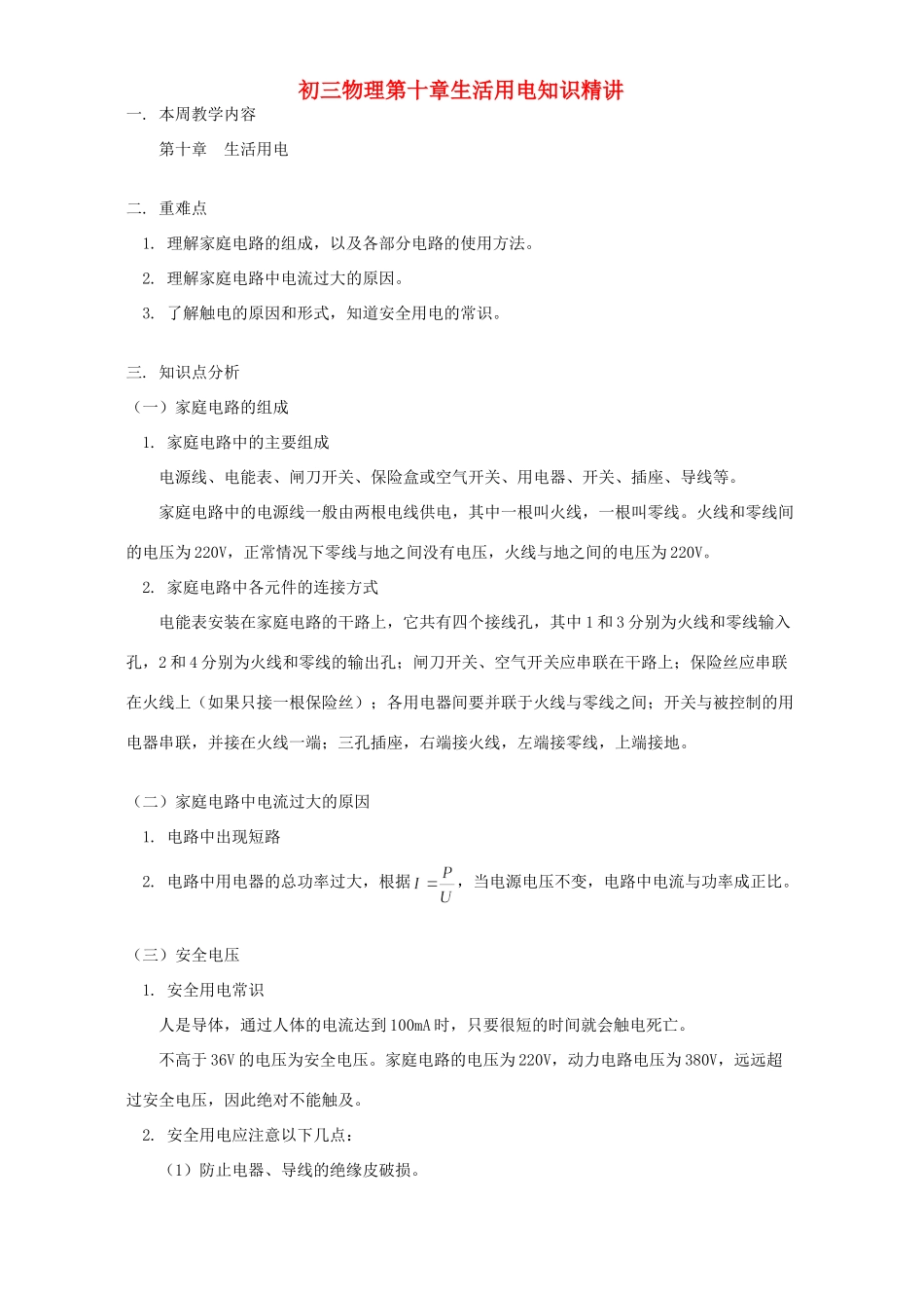 初三物理第十章生活用电知识精讲 人教版 试题_第1页