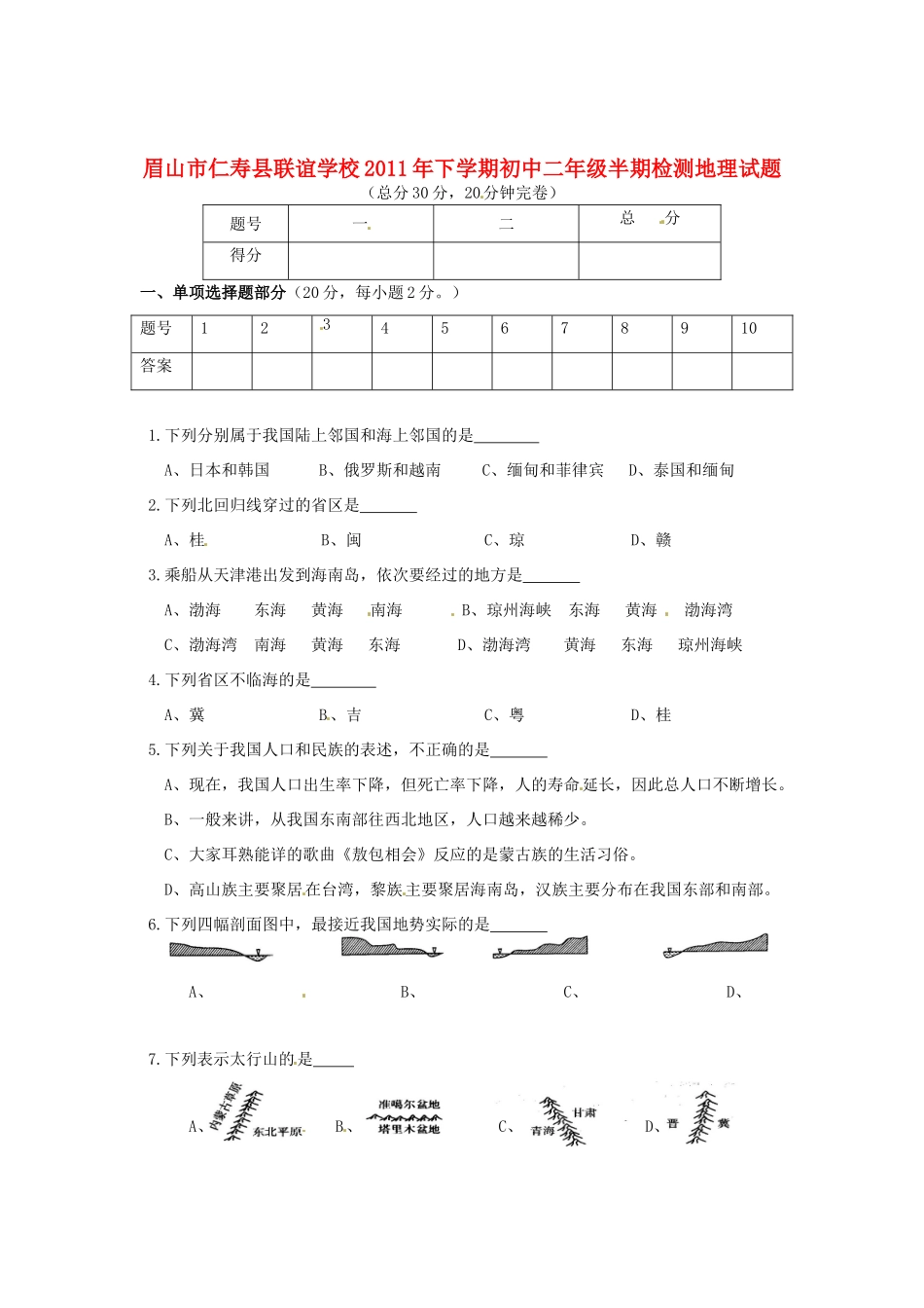 四川省眉山市仁寿联校八年级地理上学期期中检测试卷_第1页
