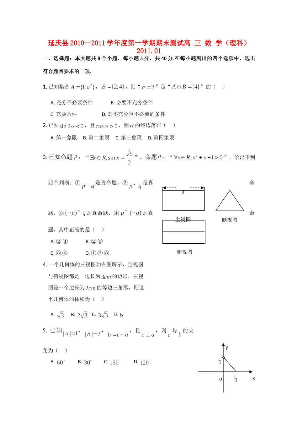北京延庆县高三数学第一学期期末测试 理试卷_第1页