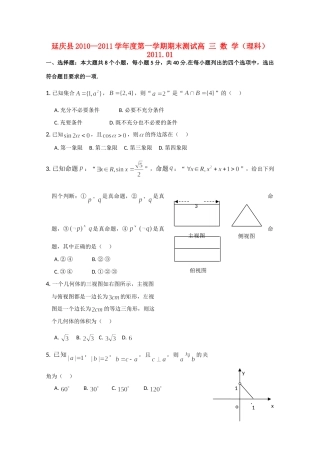 北京延庆县高三数学第一学期期末测试 理试卷