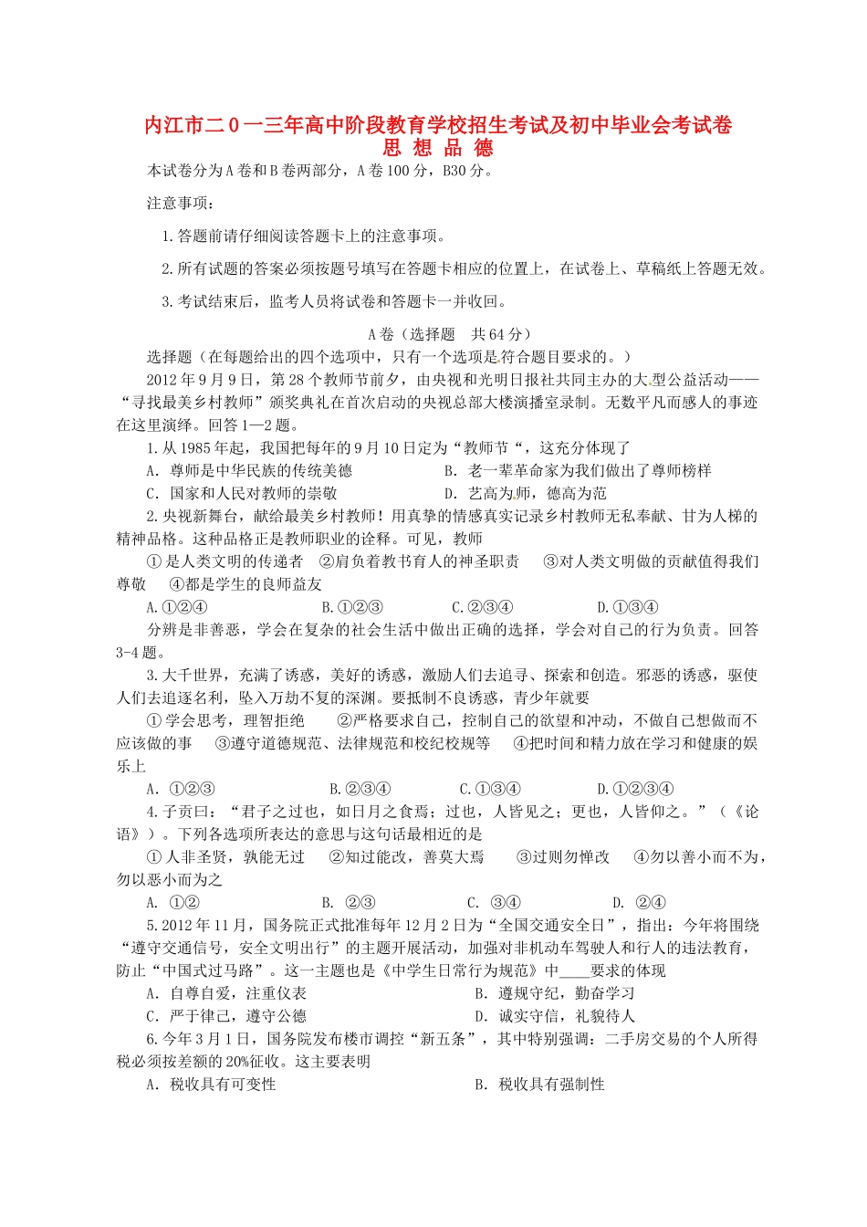 四川省内江市中考政治真题试卷_第1页