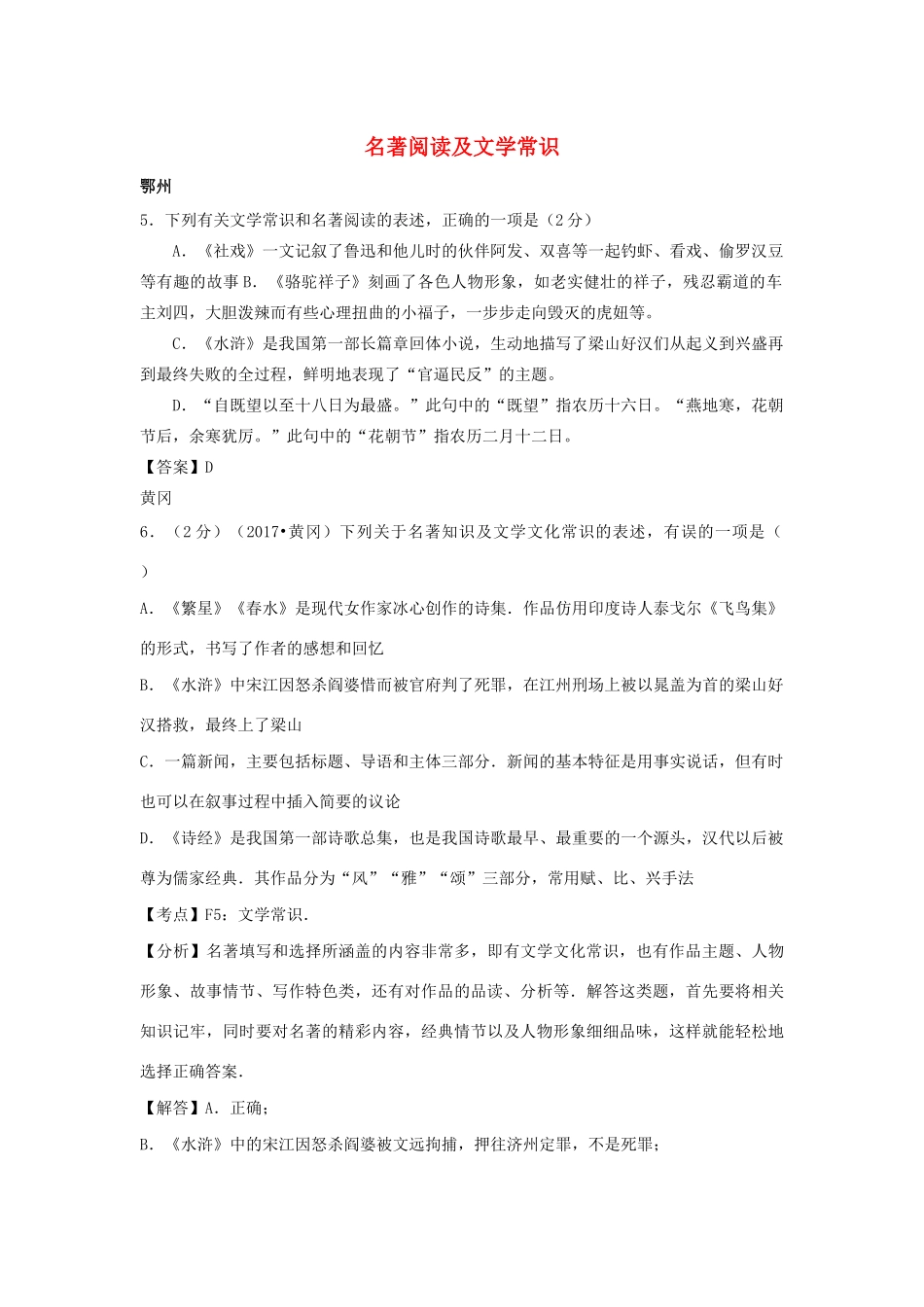 中考语文试卷按考点分类汇编 名著阅读及文学常识试卷_第1页
