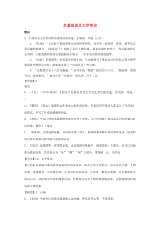 中考语文试卷按考点分类汇编 名著阅读及文学常识试卷