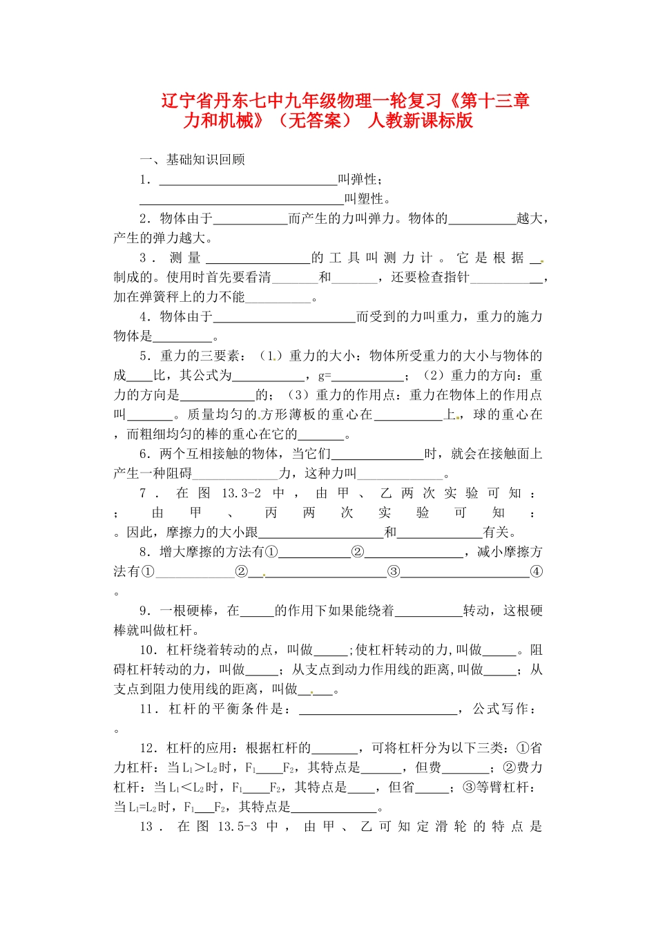 九年级物理一轮复习(第十三章 力和机械) 人教新课标版试卷_第1页