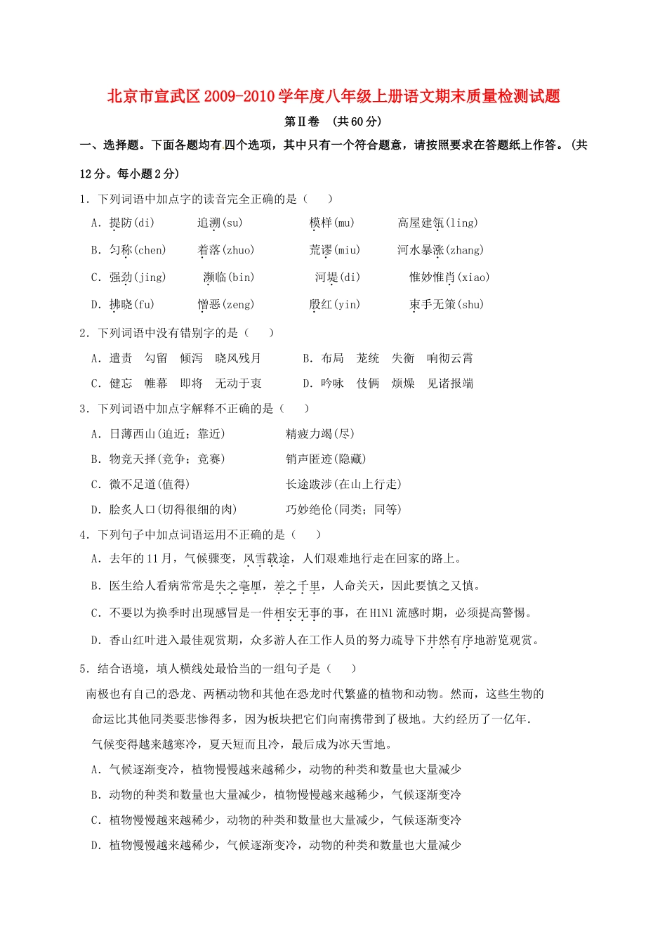 北京市宣武区八年级语文上册期末质量检测试题 人教新课标版 试题_第1页