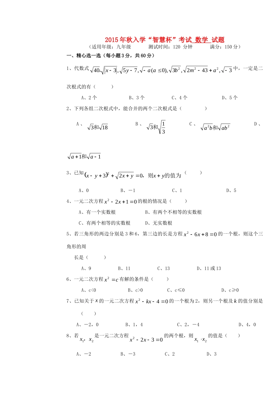 九年级数学上学期入学考试试卷 华东师大版试卷_第1页