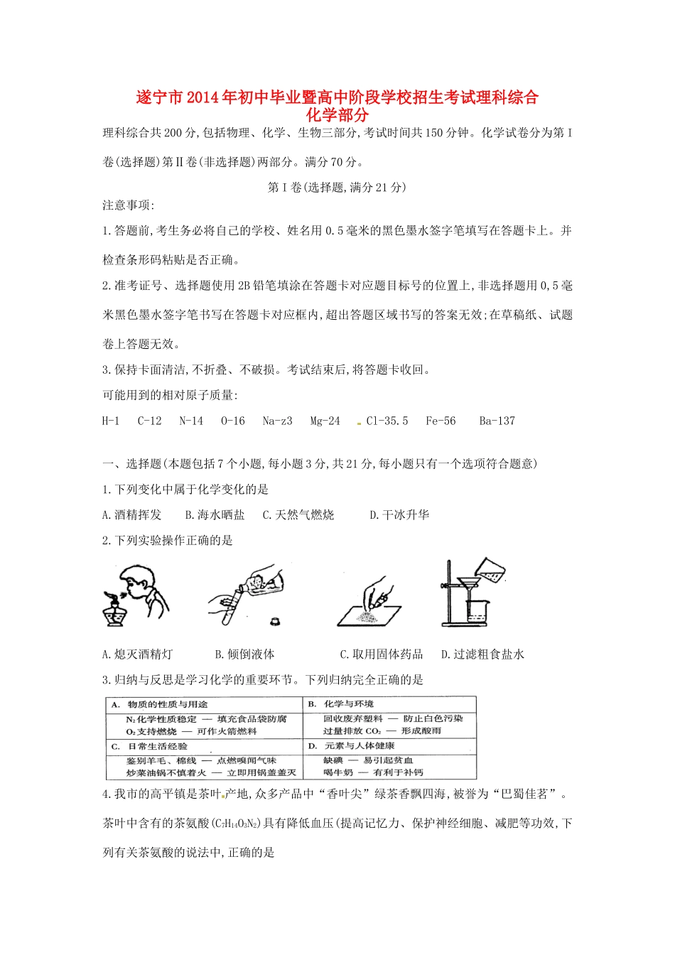 四川省遂宁市中考化学真题试卷(无答案)试卷_第1页