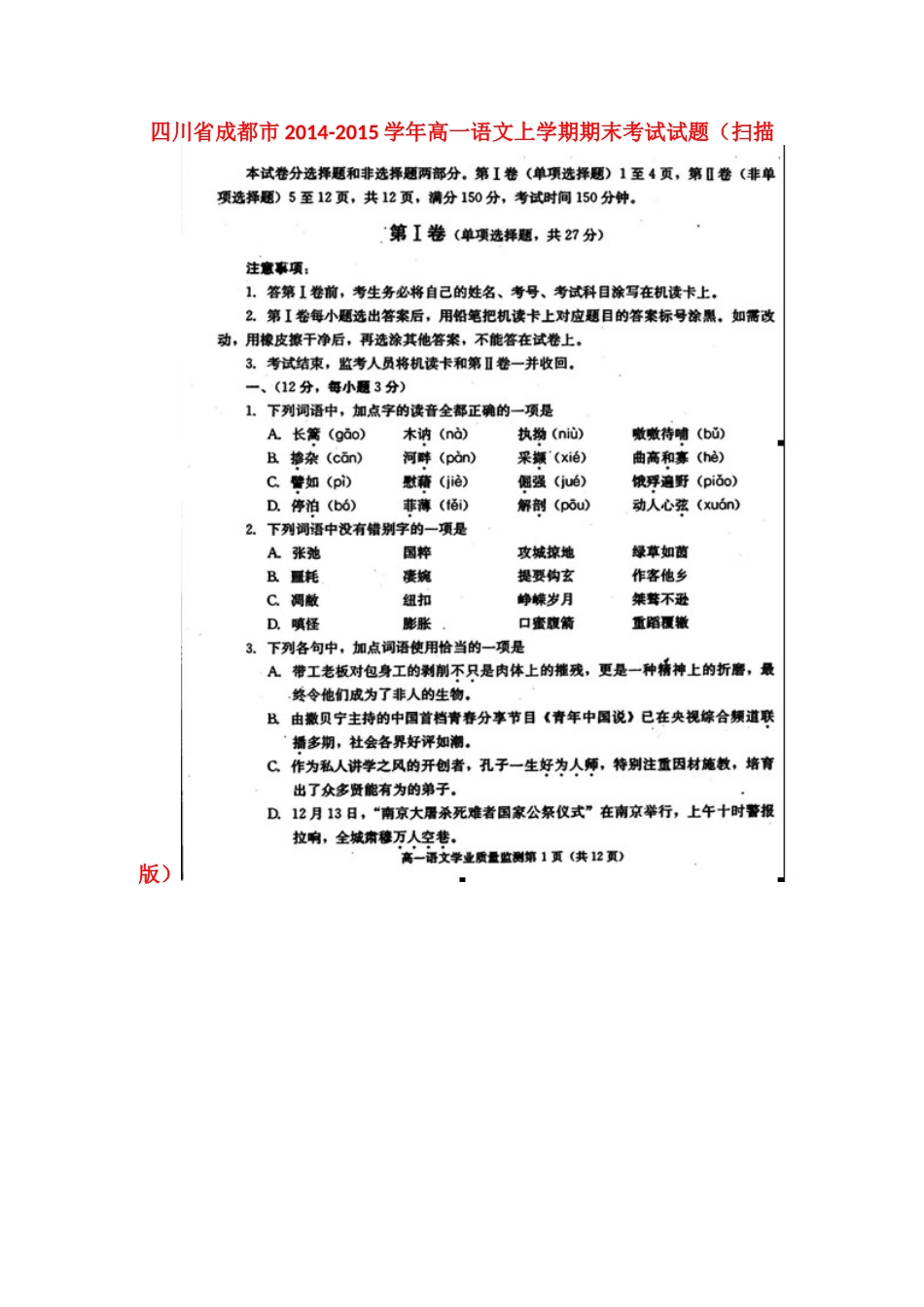 四川省成都市高一语文上学期期末考试试卷_第1页