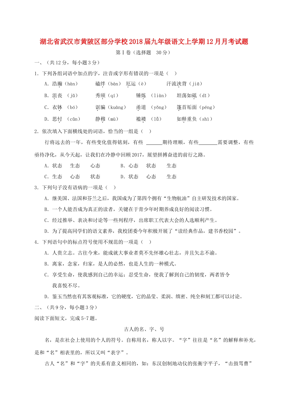 九年级语文上学期12月月考试卷_第1页