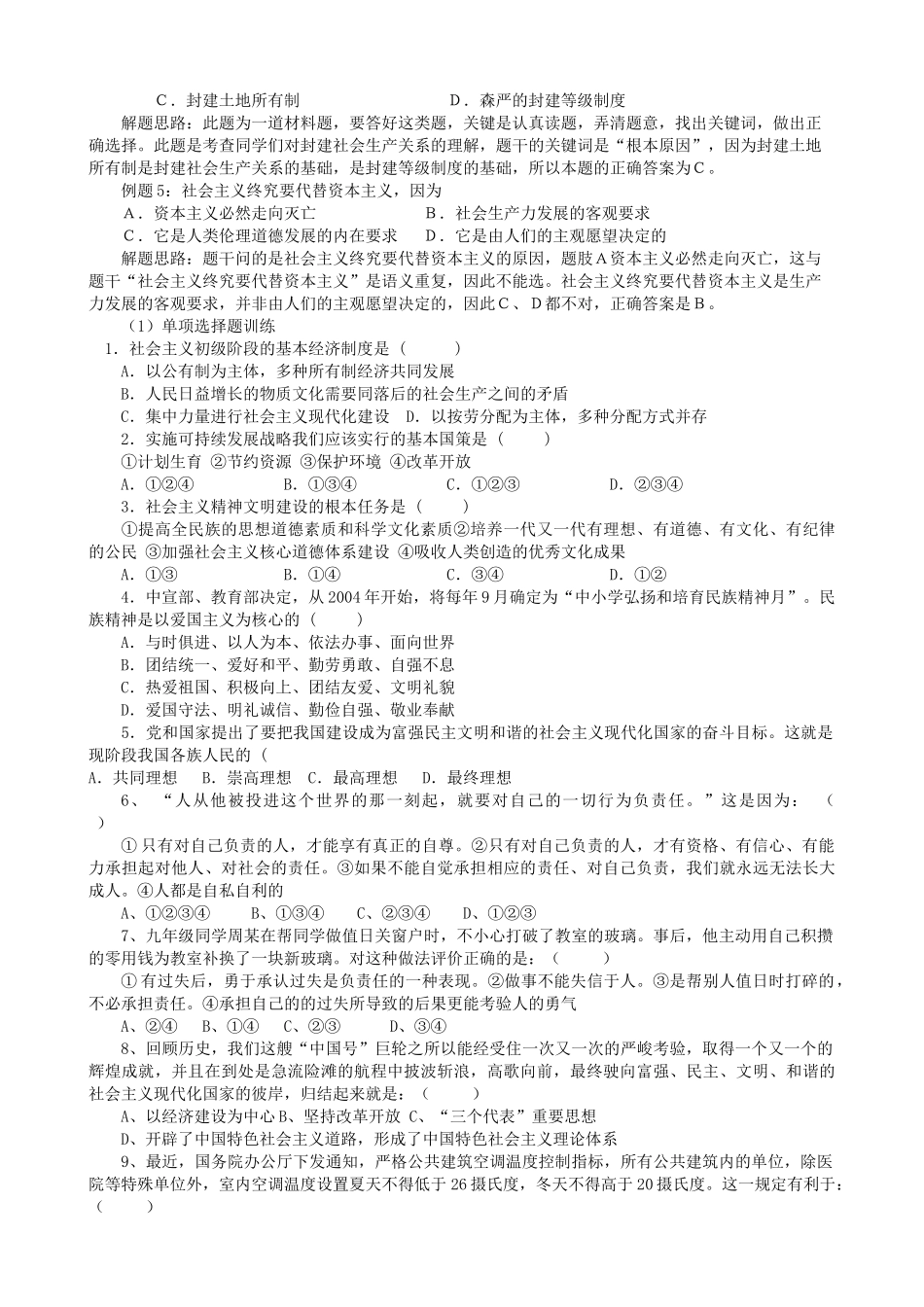 九年级思想品德 客观性题型解题方法及专题训练 人教新课标版试卷_第2页