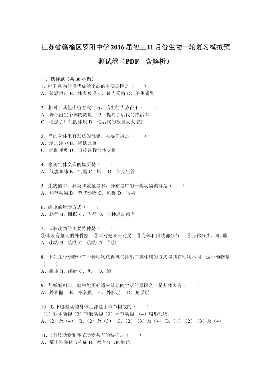中考生物一轮复习 11月模拟预测试卷(pdf，含解析)试卷_第1页