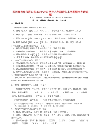 四川省南充市营山县 八年级语文上学期期末考试试卷新人教版试卷