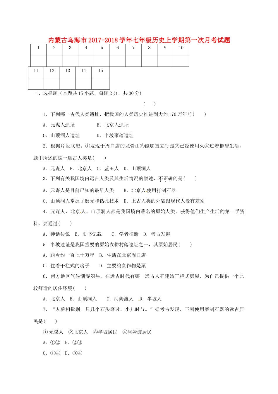 内蒙古省乌海市七年级历史上学期第一次月考试题(无答案) 新人教版 试题_第1页