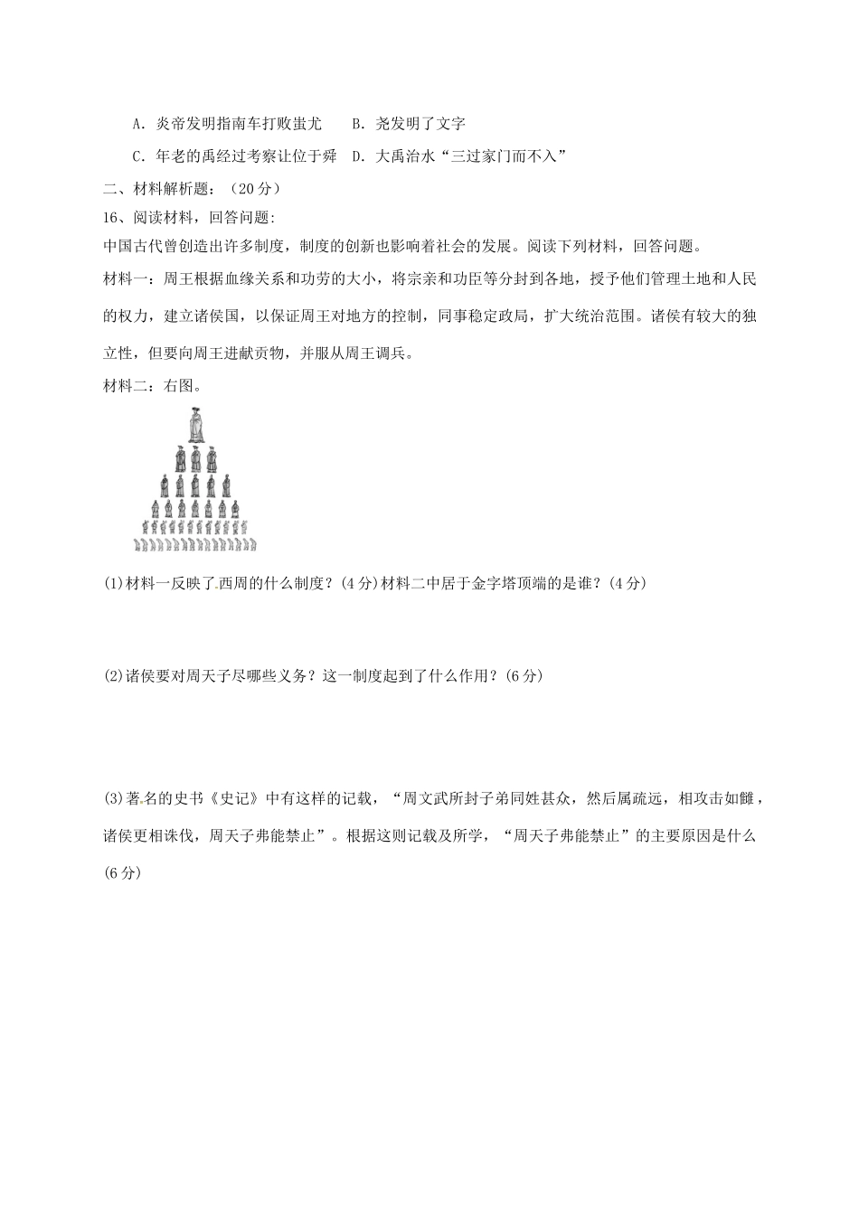 内蒙古省乌海市七年级历史上学期第一次月考试题(无答案) 新人教版 试题_第3页