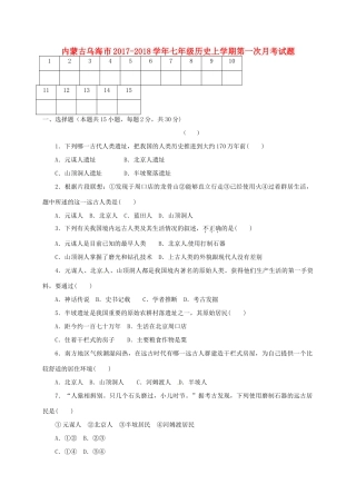 内蒙古省乌海市七年级历史上学期第一次月考试题(无答案) 新人教版 试题