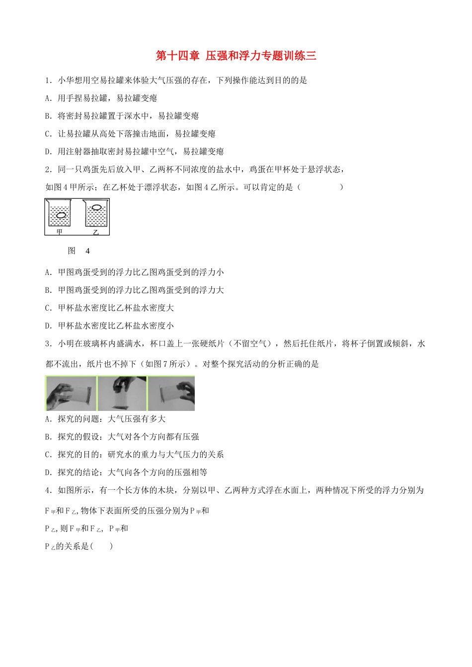 九年级物理 第十四章压强和浮力专题训练三 人教新课标版试卷_第1页