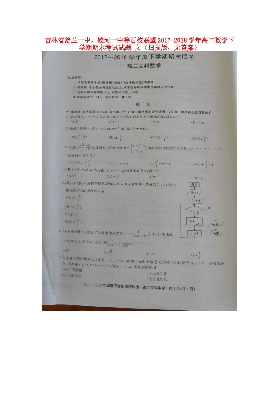 吉林省舒兰一中，蛟河一中等百校联盟 高二数学下学期期末考试试卷 文(扫描版，无答案)试卷_第1页