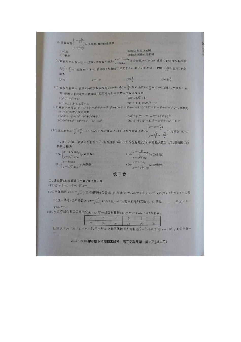 吉林省舒兰一中，蛟河一中等百校联盟 高二数学下学期期末考试试卷 文(扫描版，无答案)试卷_第2页