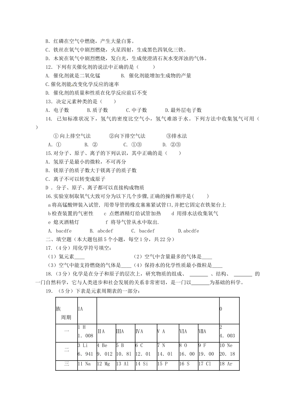 九年级化学上学期第一阶段测试试卷 新人教版试卷_第2页