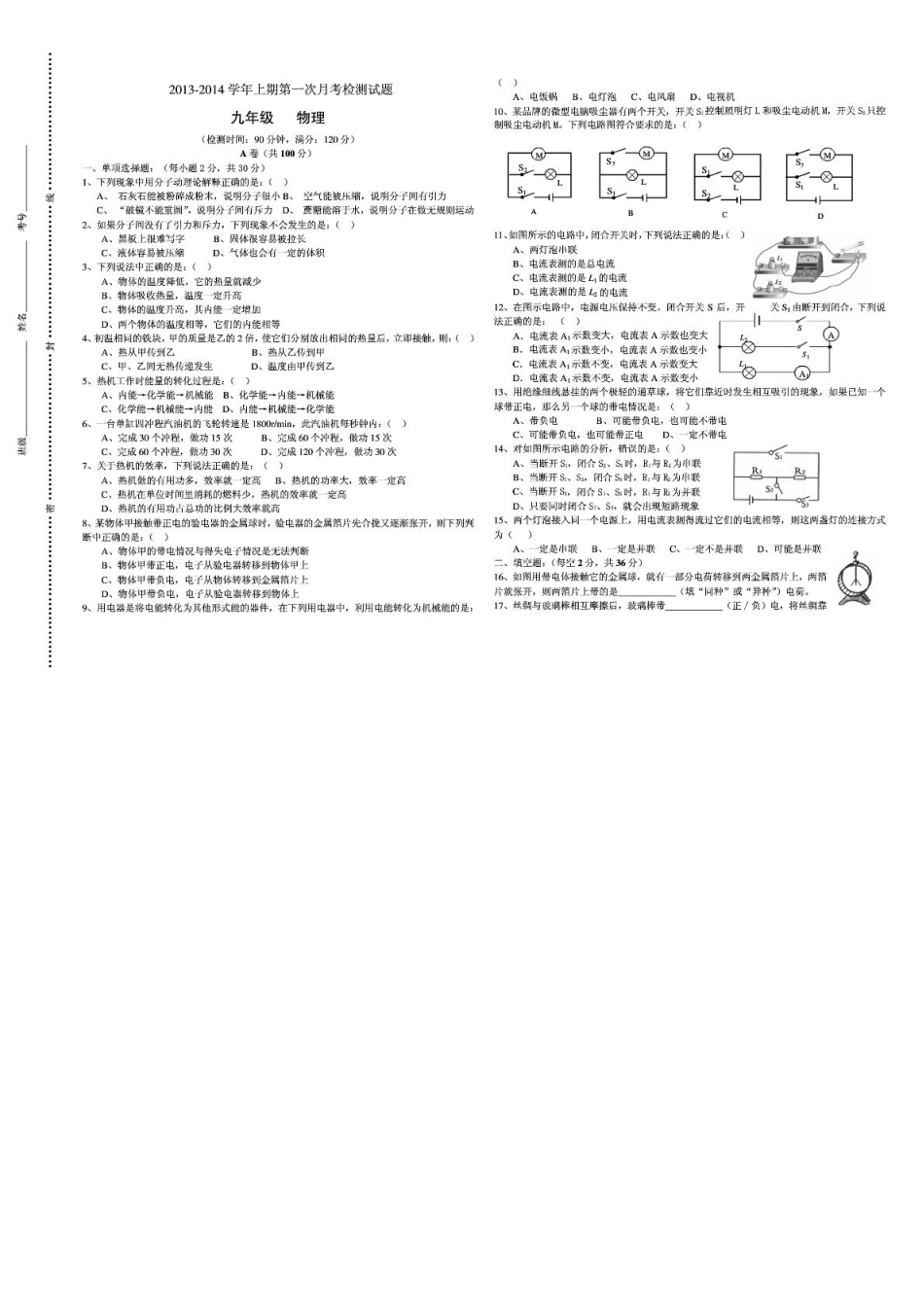 九年级物理上学期第一次月考测试卷(pdf) 新人教版试卷_第1页