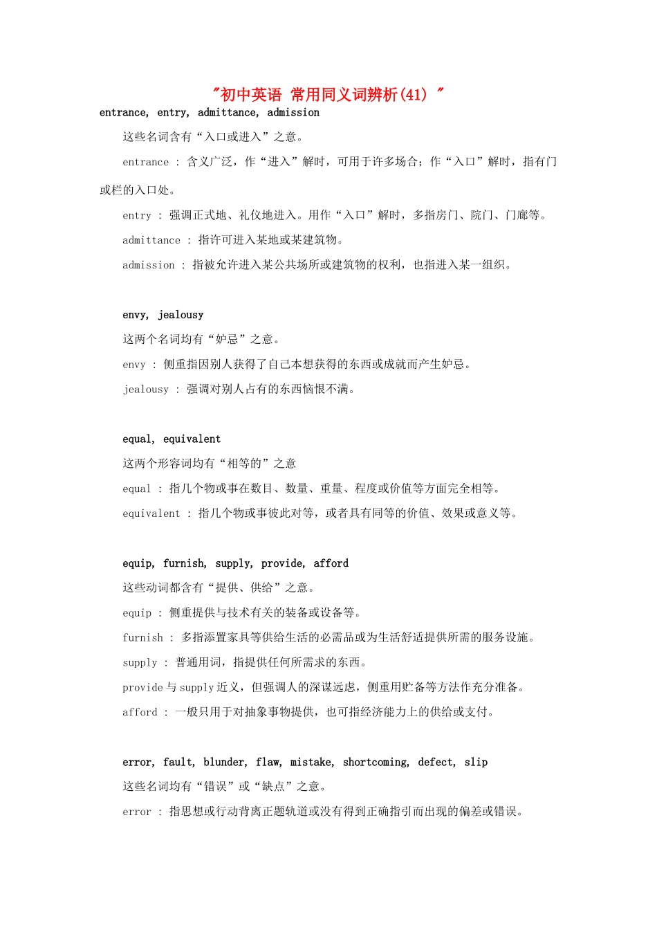初中英语 常用同义词辨析(41)  试题_第1页
