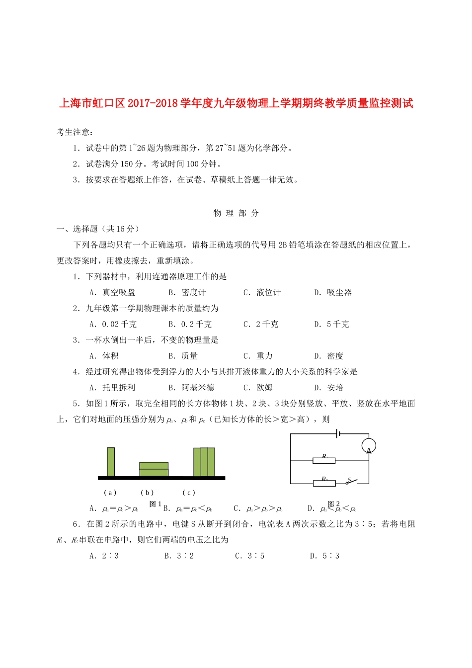 九年级物理上学期期终教学质量监控测试试卷_第1页
