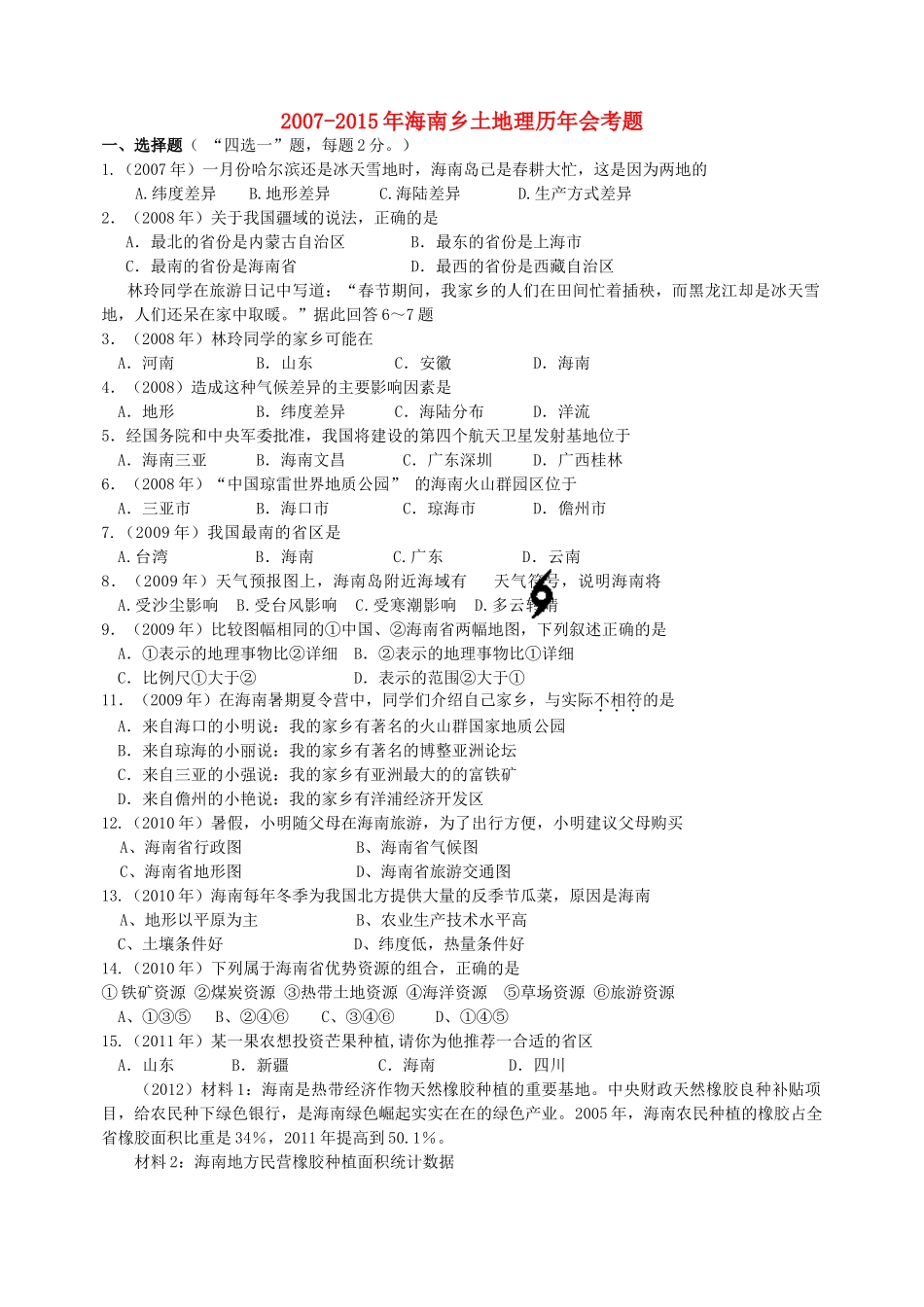 初中地理会考试题_第1页