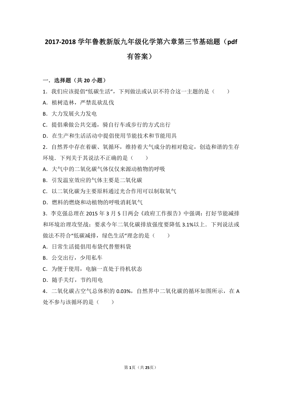 九年级化学上册 第六章 燃烧与燃料 第三节 大自然中的二氧化碳基础题(pdf，含解析)(新版)鲁教版试卷_第1页
