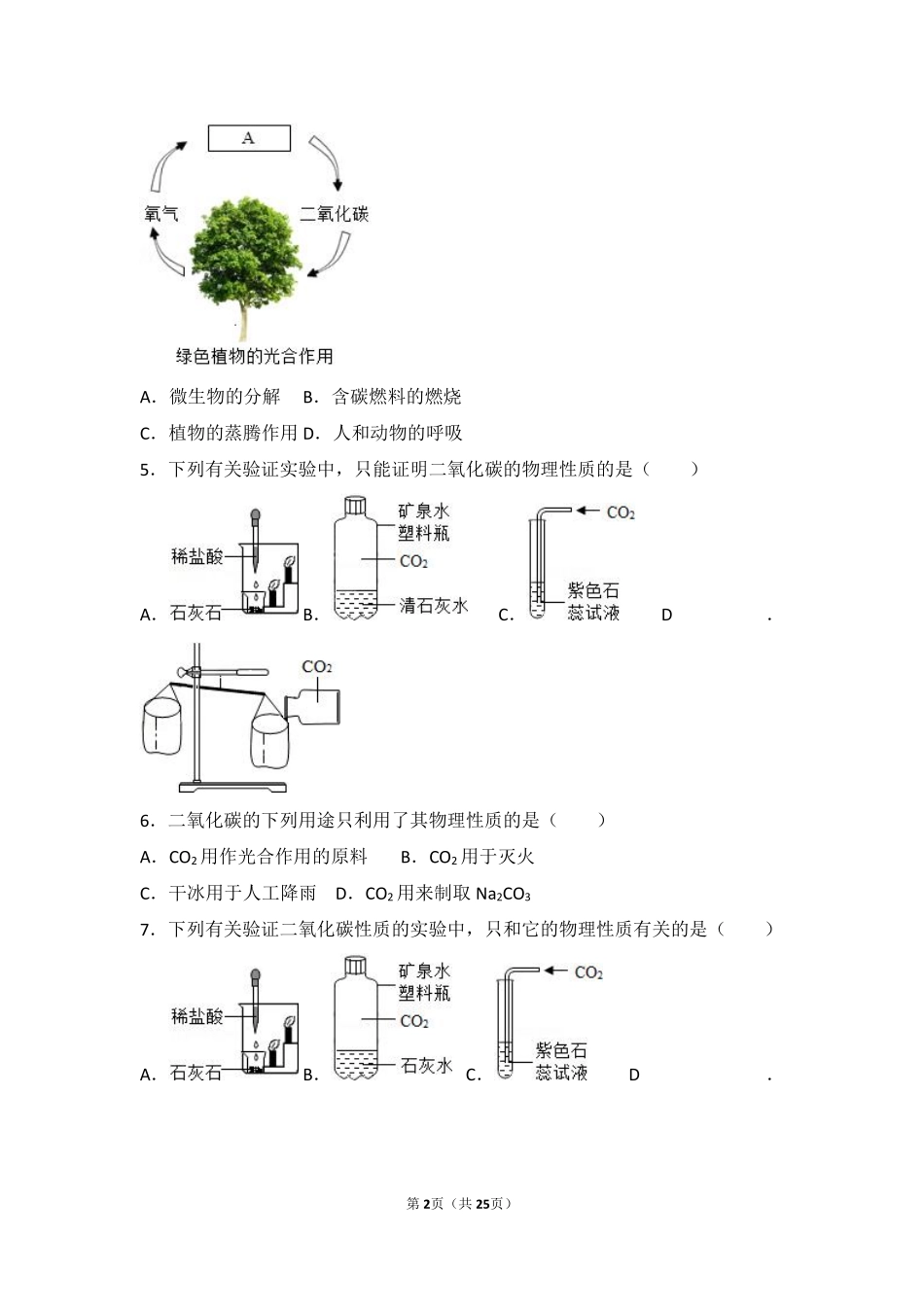 九年级化学上册 第六章 燃烧与燃料 第三节 大自然中的二氧化碳基础题(pdf，含解析)(新版)鲁教版试卷_第2页