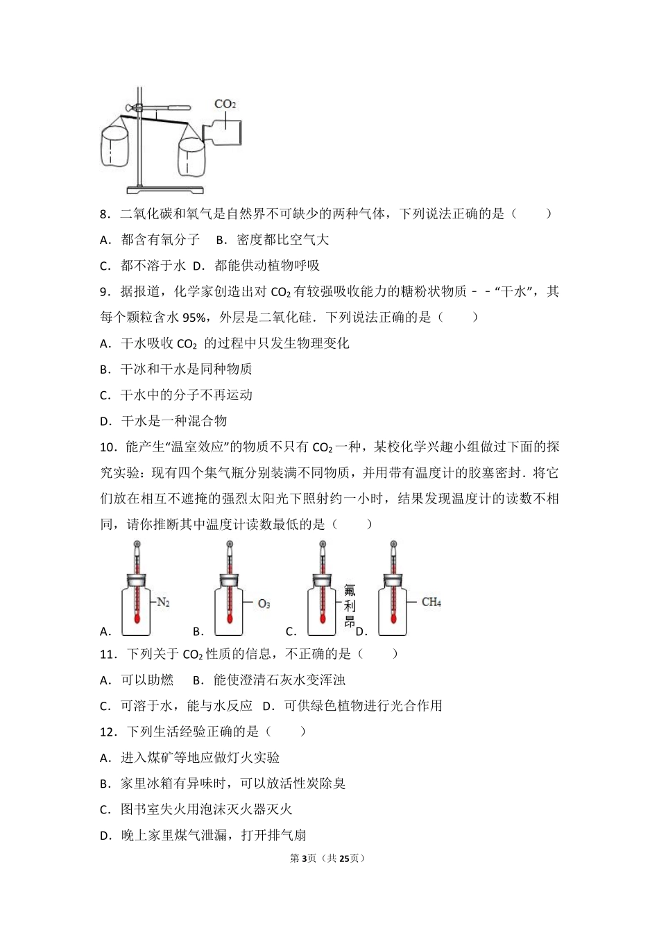 九年级化学上册 第六章 燃烧与燃料 第三节 大自然中的二氧化碳基础题(pdf，含解析)(新版)鲁教版试卷_第3页